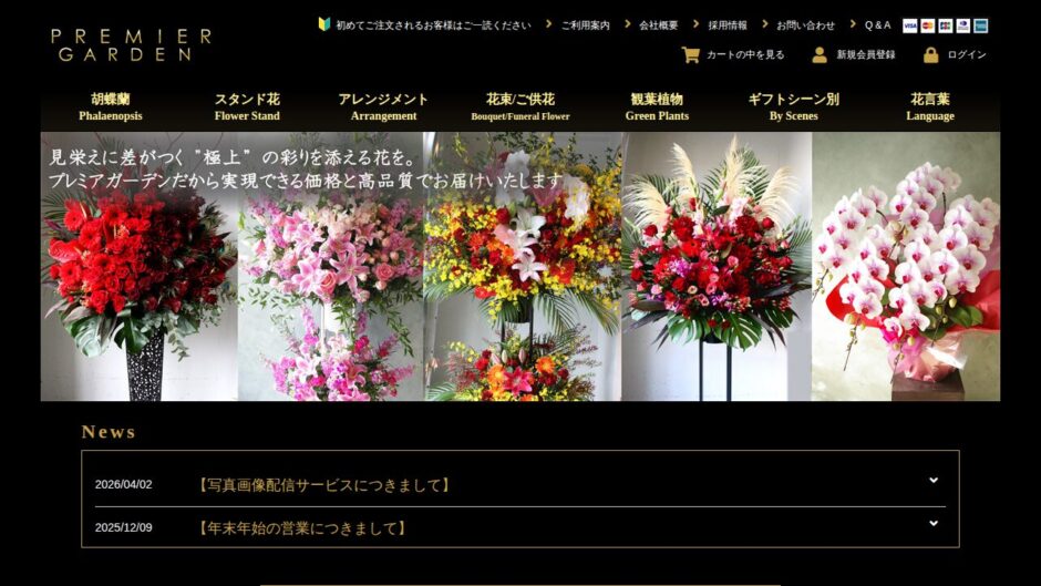 プレミアガーデンの公式サイト