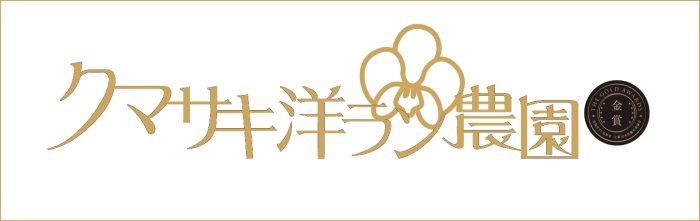 クマサキ洋ラン農園のロゴ