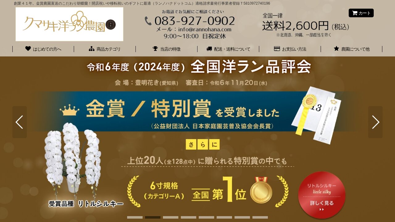 クマサキ洋ラン農園の公式サイト