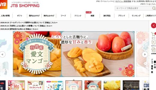 【2026年】JTBショッピングを実際に使ってみた！特徴・口コミ・注意点まとめ