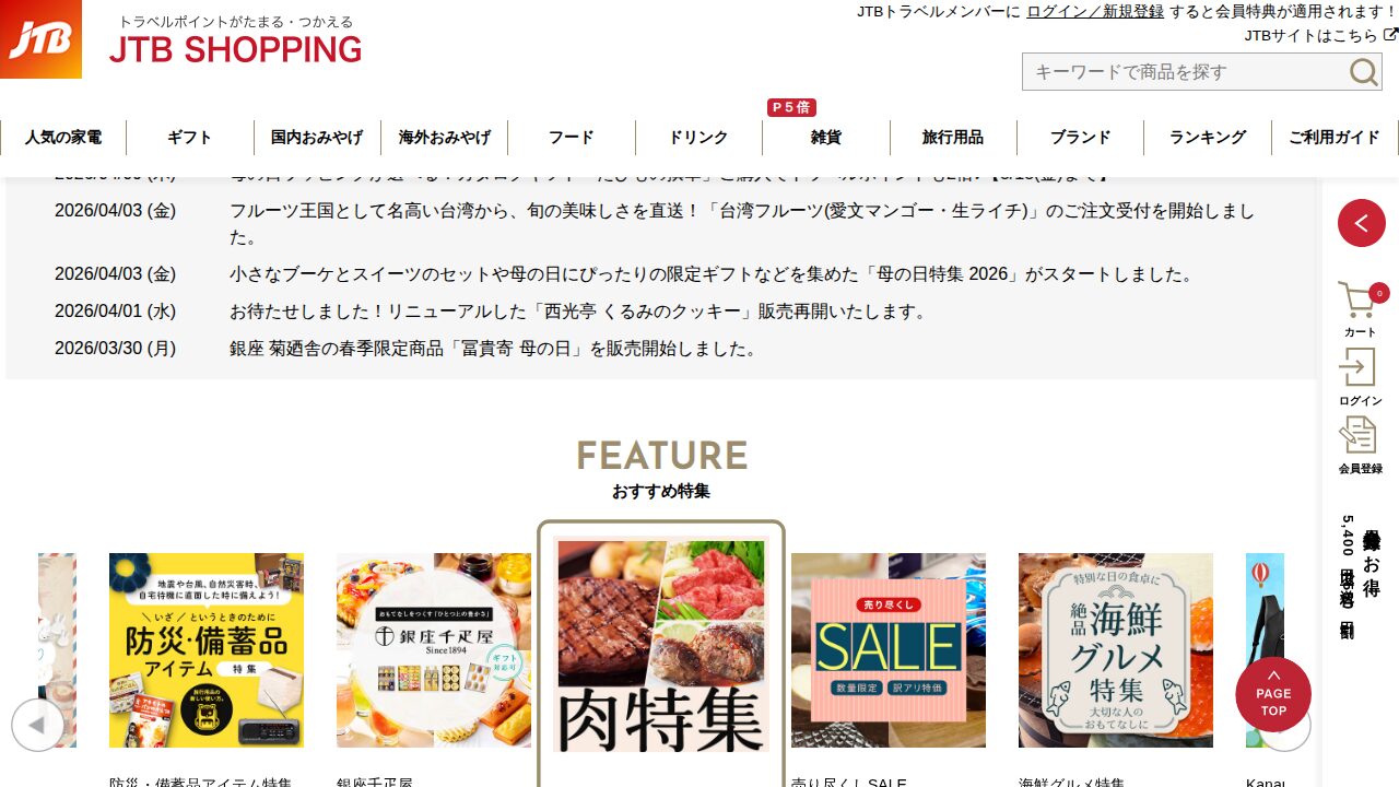 JTBショッピングの商品ページ