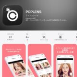 【2026年】POPLENS（ポップレンズ）の評判は？口コミからわかるメリット・デメリット