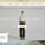 【2026年】ISOLEの送料・最安値は？お得な買い方と口コミまとめ