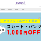 【2026年】CONOMiの評判は？口コミからわかるメリット・デメリット