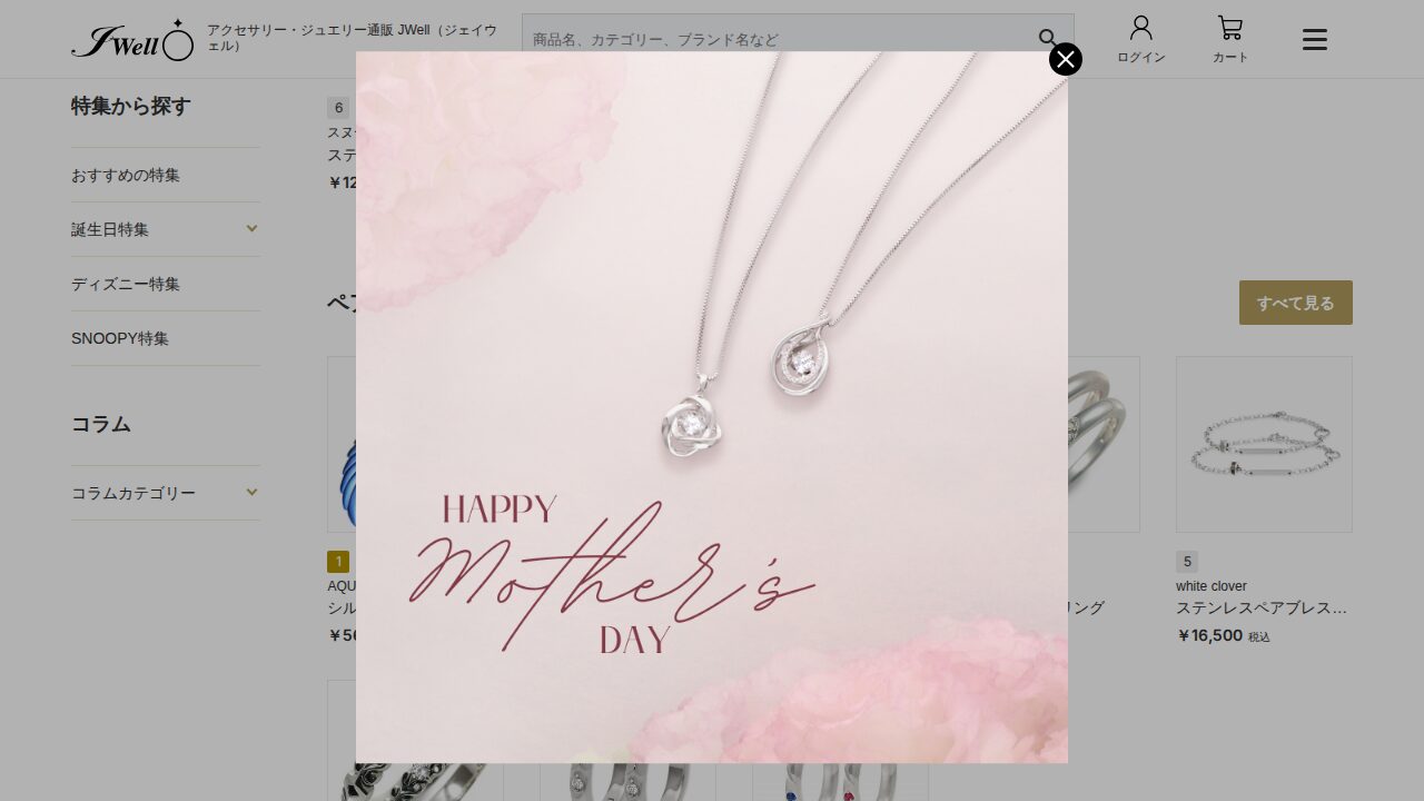 JWell(ジェイウェル)の商品ページ