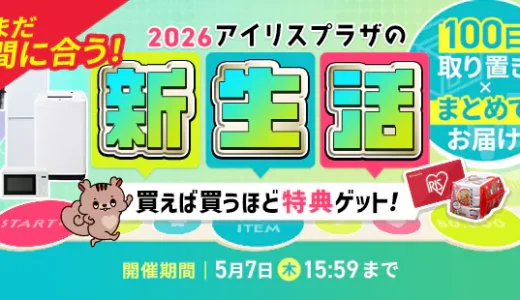 【2026年】アイリスプラザのメリット・デメリットを徹底比較！本当にお得？