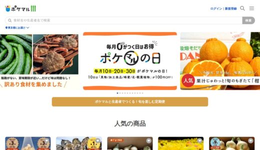 【2026年】ポケットマルシェ（ポケマル）を実際に使ってみた！特徴・口コミ・注意点まとめ