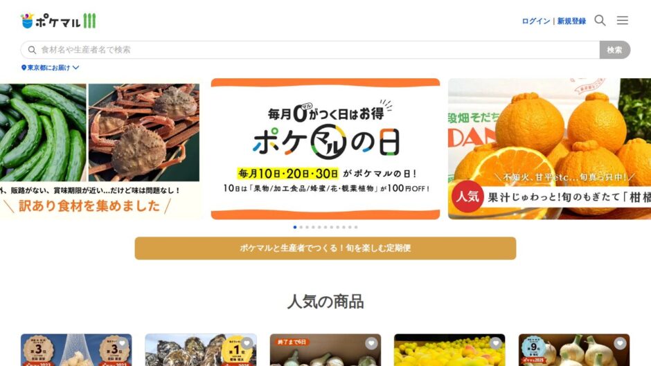 ポケットマルシェ 公式サイト