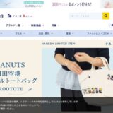 HANEDA Shopping 公式サイト
