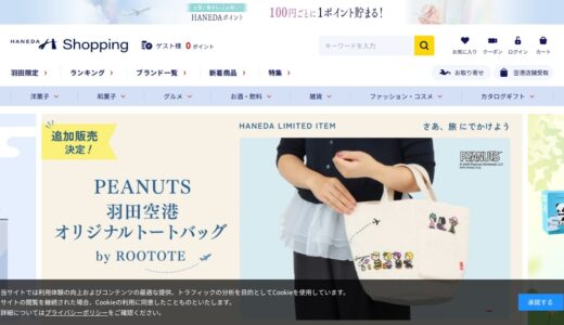 【2026年】HANEDA Shoppingのメリット・デメリットを徹底比較！本当にお得？