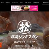 松尾ジンギスカン 公式サイト