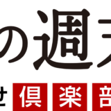 おとなの週末お取り寄せ倶楽部