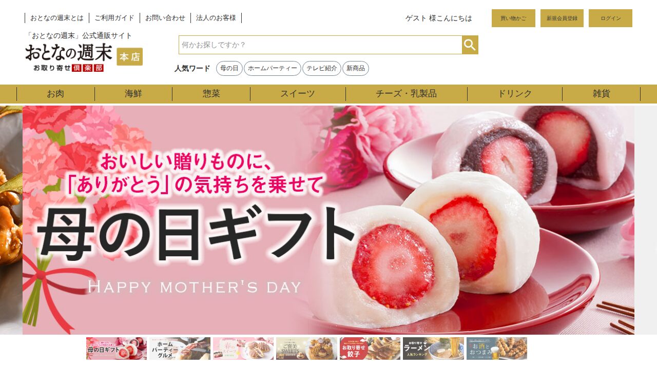 おとなの週末お取り寄せ倶楽部の公式サイト