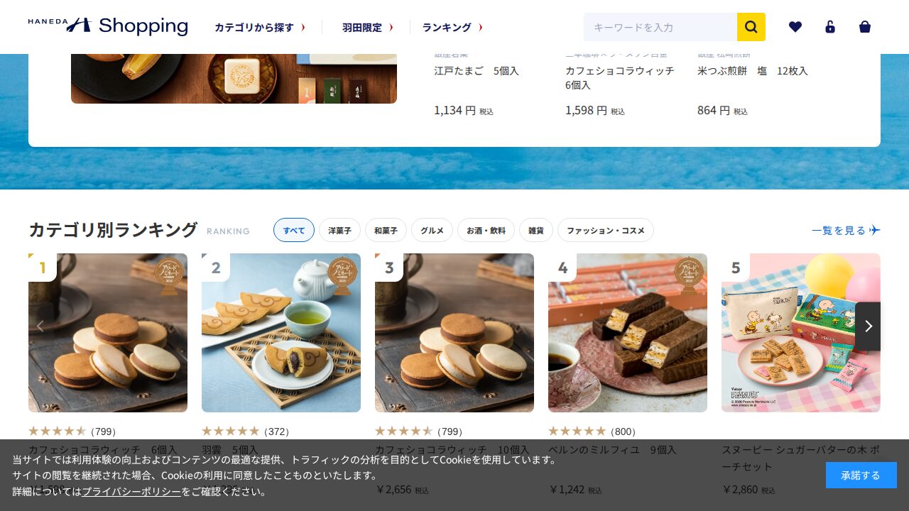 HANEDA Shoppingのサービスイメージ