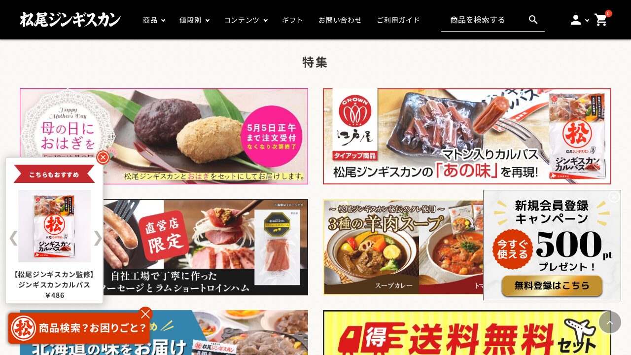 松尾ジンギスカンの商品ページ