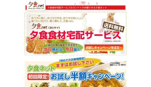 【2026年】夕食ネットを実際に使ってみた！特徴・口コミ・注意点まとめ