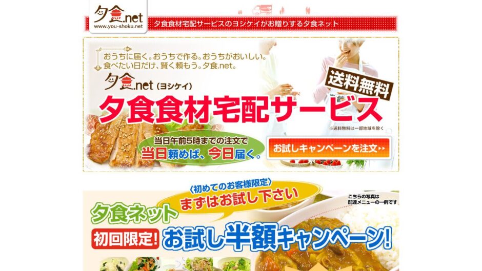 夕食ネットの公式サイト