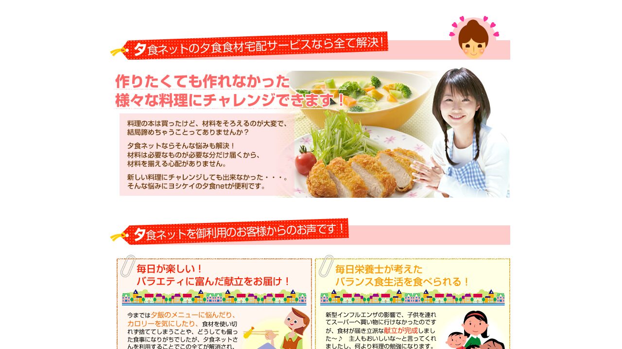 夕食ネットのメニュー一覧