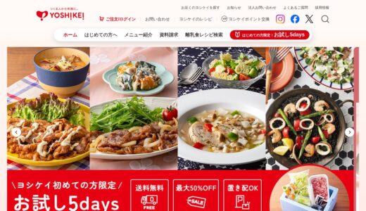 【2026年】ヨシケイのメリット・デメリットを徹底比較！本当にお得？
