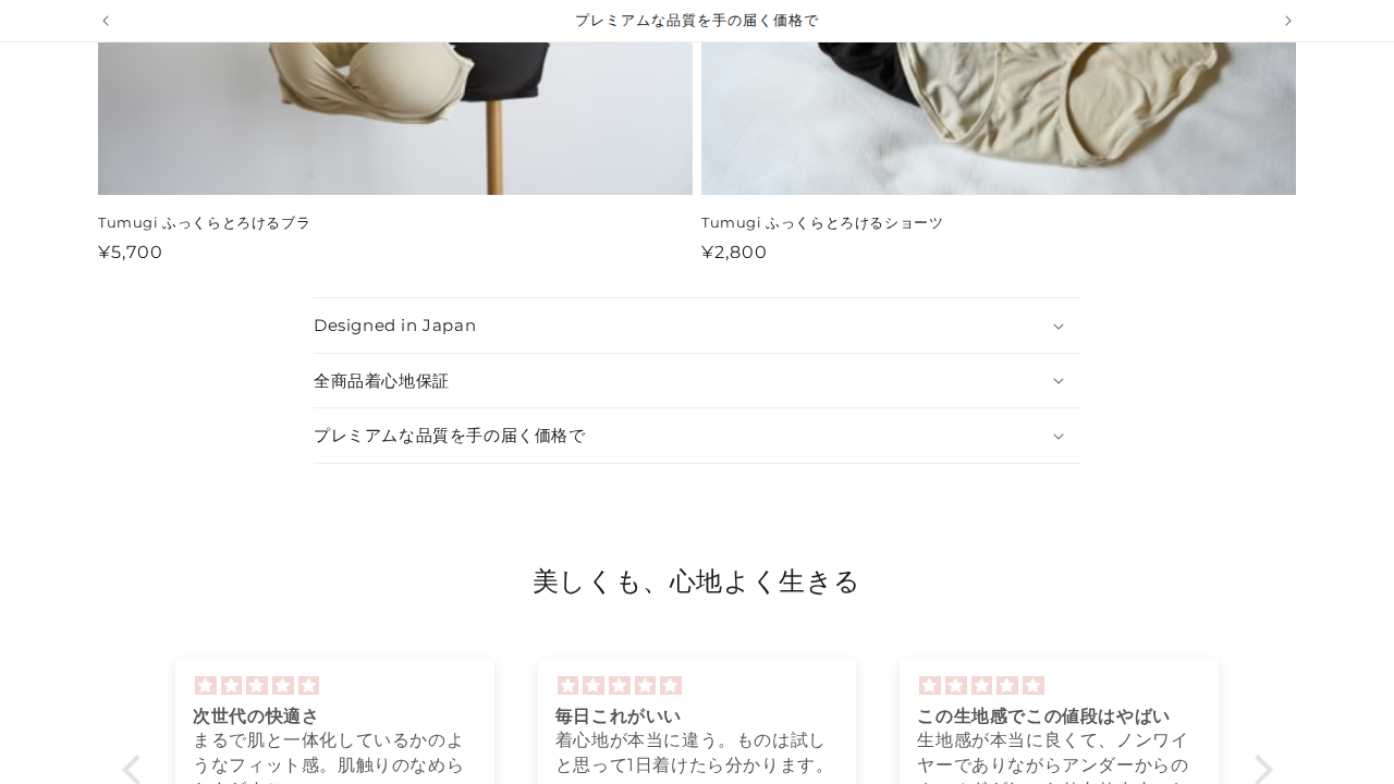 Tumugi ふっくらとろけるブラの商品ページ