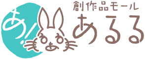 【2026年】創作品モール あるるを実際に使ってみた！特徴・口コミ・注意点まとめ