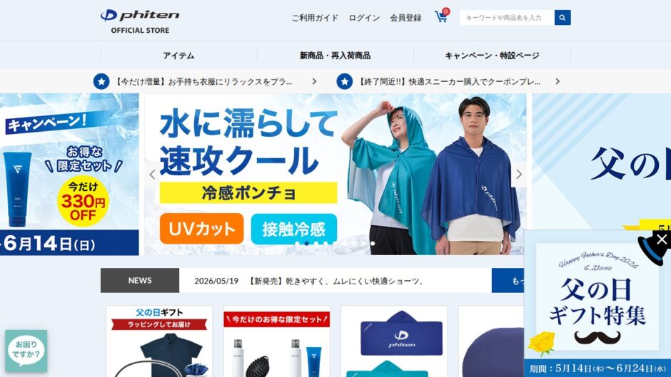 ファイテン公式通販サイトのトップページ