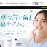 ブレスマイルウォッシュの公式サイト