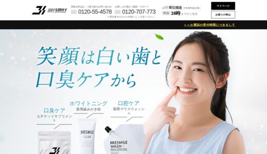 【2026年】ブレスマイルウォッシュの評判は？口コミからわかるメリット・デメリット