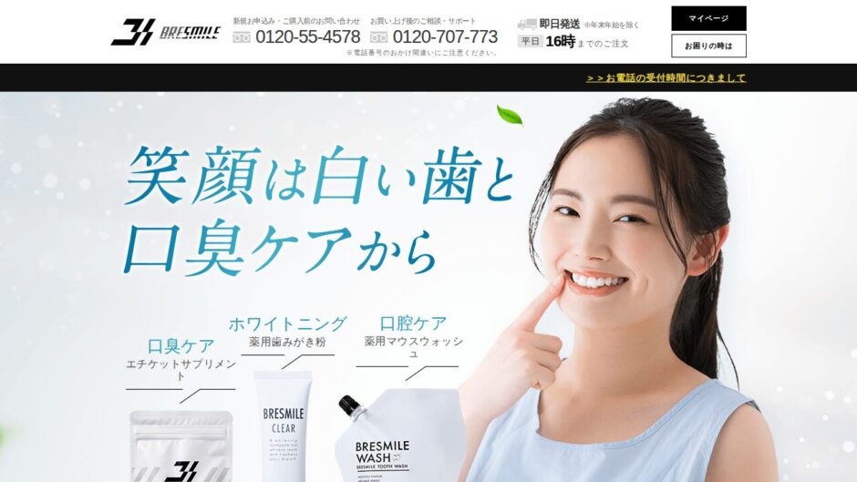 ブレスマイルウォッシュの公式サイト