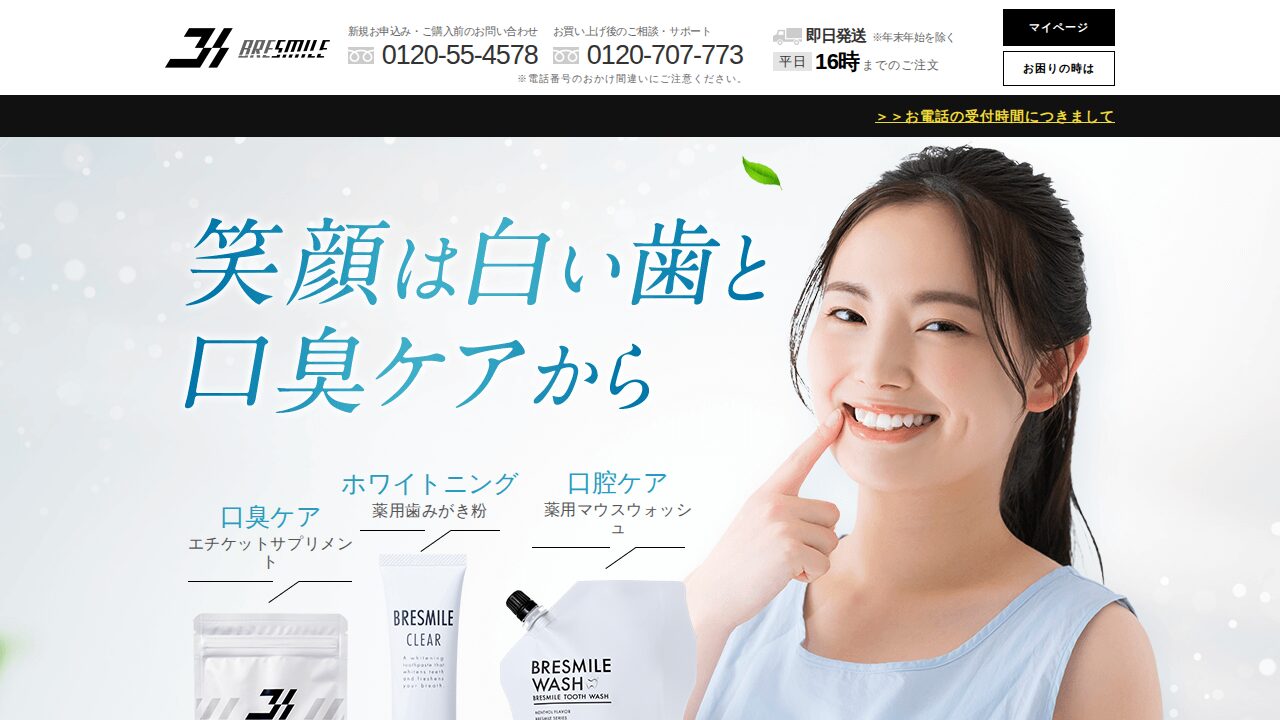 ブレスマイルウォッシュの公式サイト