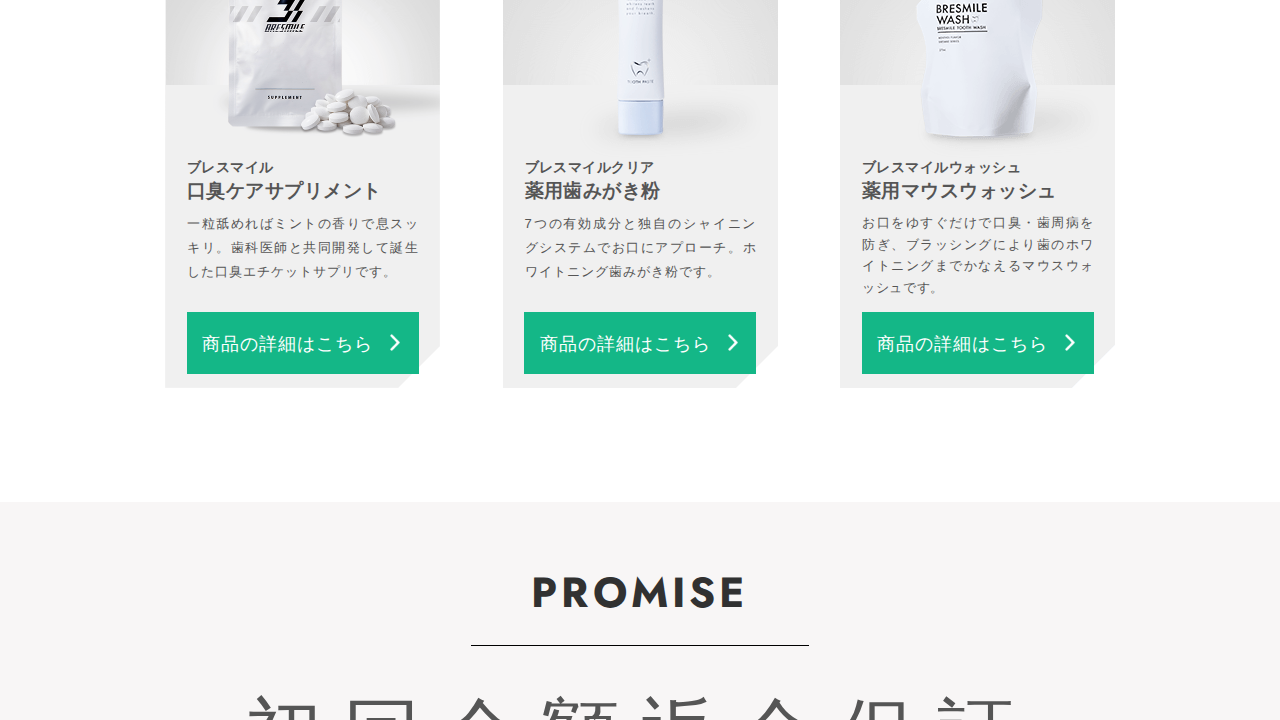 ブレスマイルウォッシュの薬用マウスウォッシュ