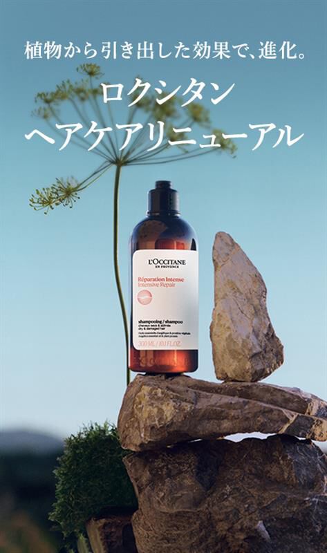 ロクシタンのヘアケアシリーズ