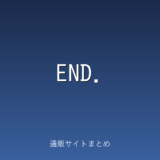【2026年】END.（エンド）の評判は？口コミからわかるメリット・デメリット