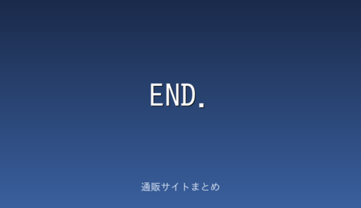 【2026年】END.（エンド）の評判は？口コミからわかるメリット・デメリット