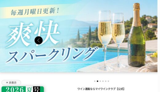 【2026年】My Wine Club（マイワインクラブ）の評判は？口コミからわかるメリット・デメリット