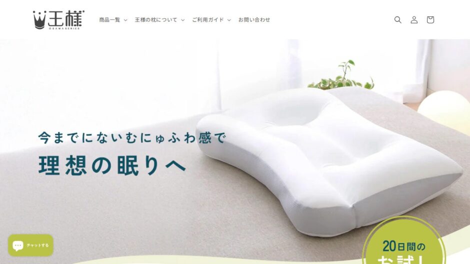 王様の夢枕・王様の抱き枕（キング枕.com）の公式サイト