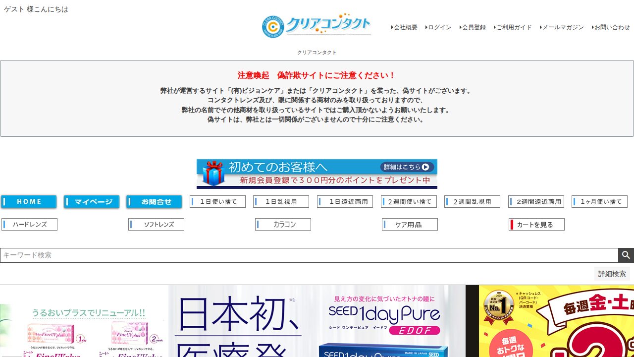 クリアコンタクトの公式サイト