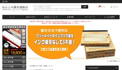【2026年】はんこの激安通販店 Yinkan（はんこプレミアム）の送料・最安値は？お得な買い方と口コミまとめ