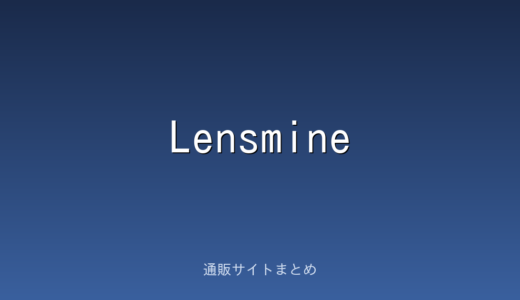 【2026年】Lensmineの評判は？口コミからわかるメリット・デメリット