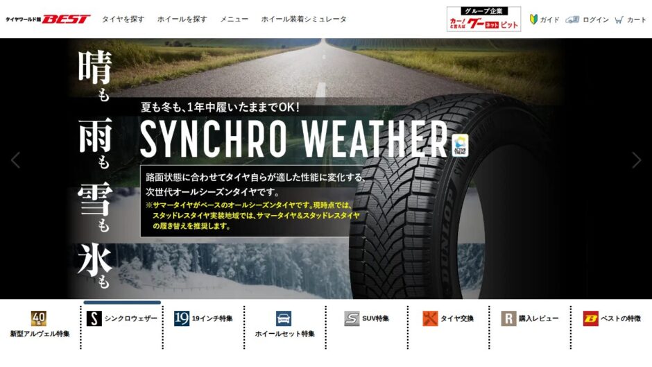 タイヤワールド館ベストの公式サイト