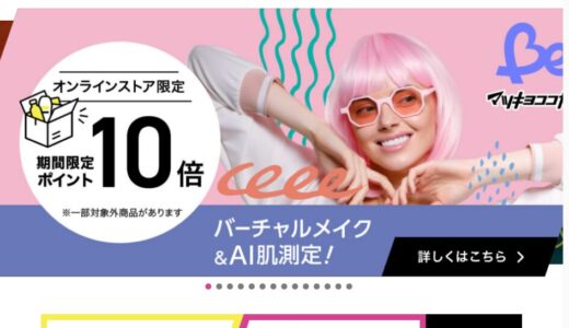 【2026年】マツキヨココカラオンラインストアの評判は？口コミからわかるメリット・デメリット