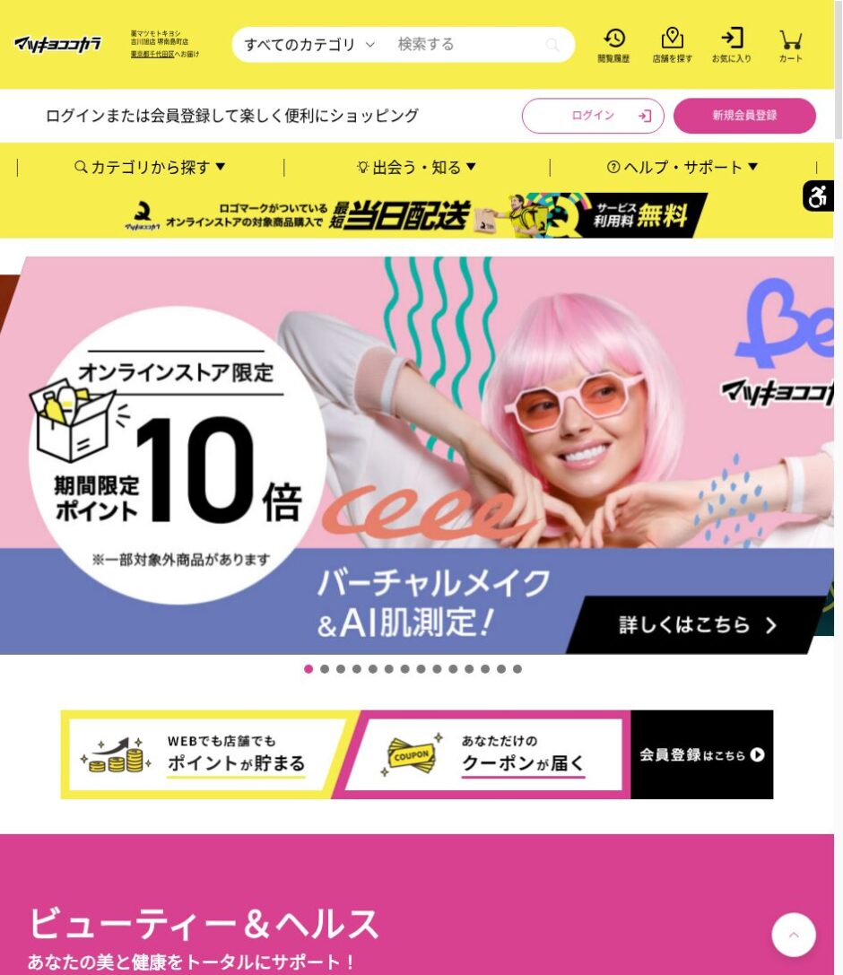 マツキヨココカラオンラインストアの公式サイト
