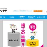 【2026年】インクナビの評判は？口コミからわかるメリット・デメリット