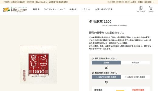 【2026年】冬虫夏草1200の評判は？口コミからわかるメリット・デメリット