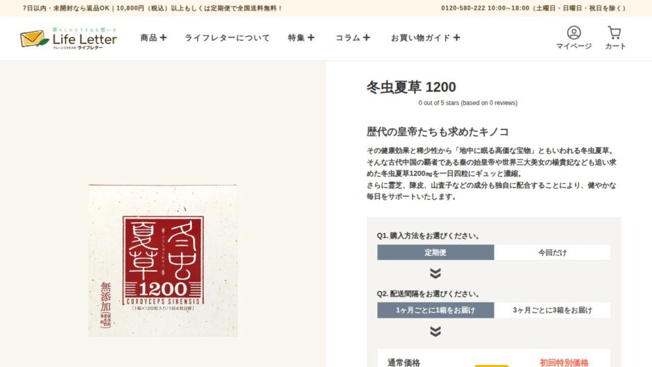 冬虫夏草1200の公式サイト