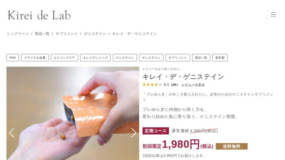 キレイ・デ・ゲニステインの商品ページ