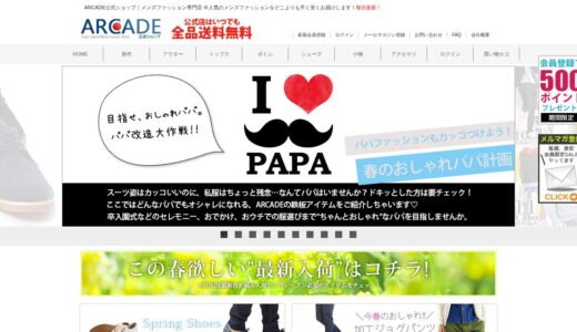 【2026年】ARCADE（アーケード）の送料・最安値は？お得な買い方と口コミまとめ