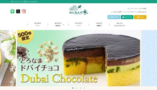 【2026年】バウムクーヘン専門店 せんねんの木の評判は？口コミからわかるメリット・デメリット