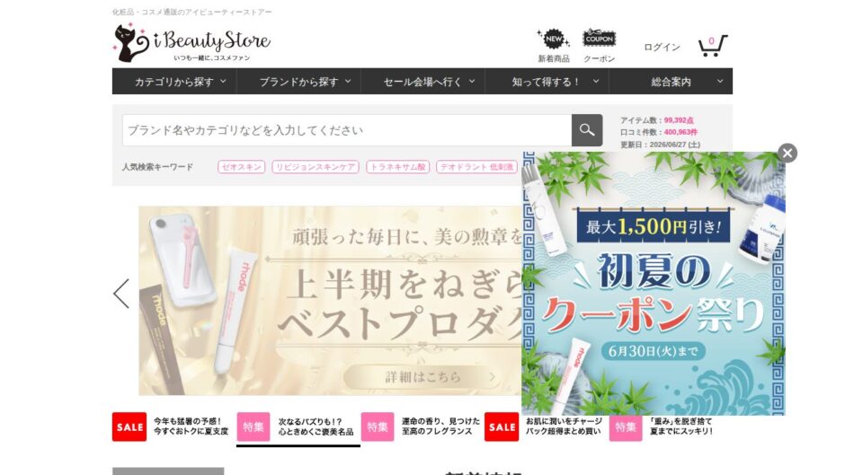 アイビューティーストアーの公式サイト