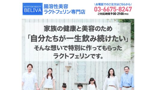 【2026年】BELIVA（ビライバ）の評判は？口コミからわかるメリット・デメリット
